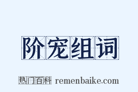 阶宠组词是什么意思的图片